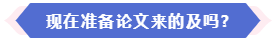 大部分地區(qū)能趕上當(dāng)年高會(huì)評(píng)審 現(xiàn)在準(zhǔn)備論文還來得及嗎？