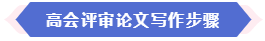 大部分地區(qū)能趕上當(dāng)年高會(huì)評(píng)審 現(xiàn)在準(zhǔn)備論文還來得及嗎？