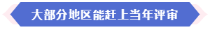 大部分地區(qū)能趕上當(dāng)年高會(huì)評(píng)審 現(xiàn)在準(zhǔn)備論文還來得及嗎？