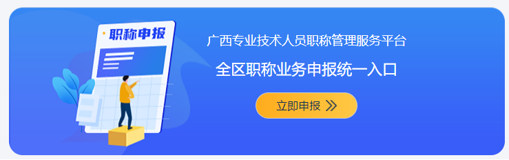 廣西專業(yè)技術(shù)人員職稱管理服務(wù)平臺(tái)