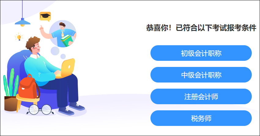 快來測(cè)一測(cè)！你滿足這些考試的報(bào)名條件嗎？學(xué)歷、工作年限、基本條件..