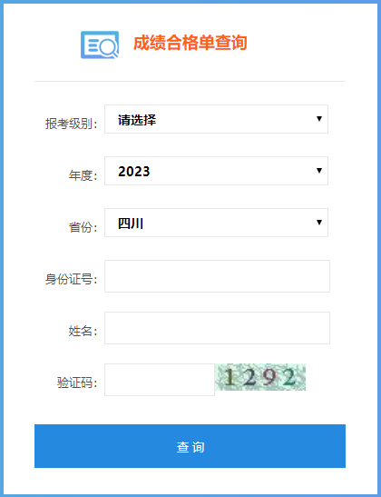 四川省2023年初級(jí)會(huì)計(jì)成績合格單查詢?nèi)肟谝验_通！