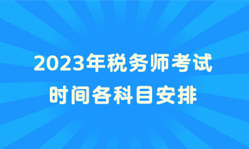 2023年稅務師考試時間各科目安排