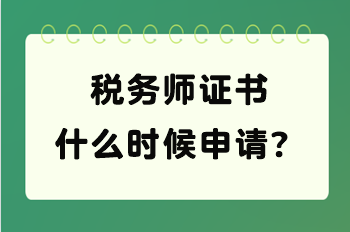 稅務師證書什么時候申請？