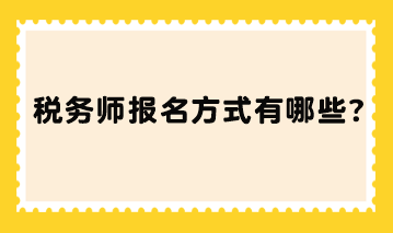 稅務(wù)師報名方式有哪些？