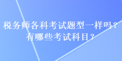 稅務師各科考試題型一樣嗎？有哪些考試科目？