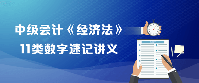 中級會計職稱《經(jīng)濟法》11類數(shù)字速記講義