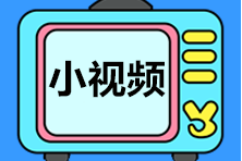 【視頻匯總】武子赫講解初級《經(jīng)濟法基礎(chǔ)》第八章重要考點 跟著學(xué)！