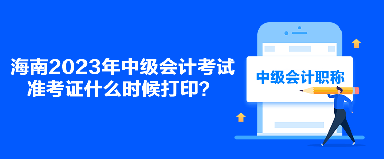 海南2023年中級會計考試準考證什么時候打?。? suffix=