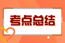 2023年注冊(cè)會(huì)計(jì)師考試《財(cái)管》考點(diǎn)總結(jié)（第一批）