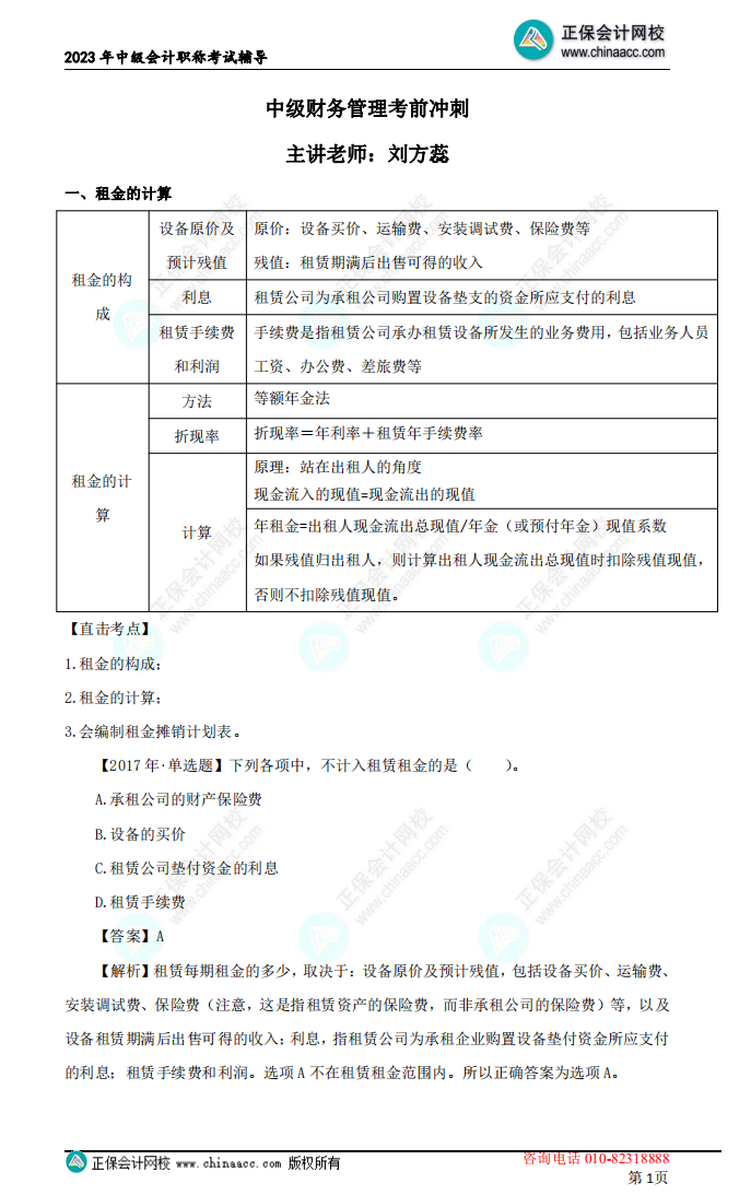 【下載】劉方蕊：2023中級會計(jì)財(cái)務(wù)管理考前沖刺講義（二）