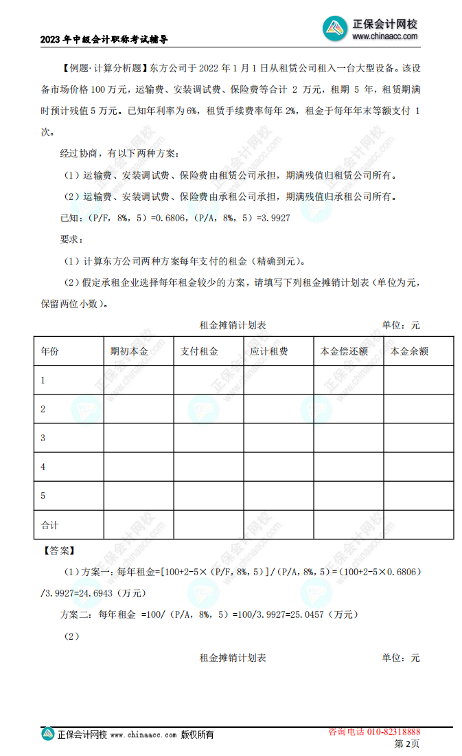 【下載】劉方蕊：2023中級會計(jì)財(cái)務(wù)管理考前沖刺講義（二）