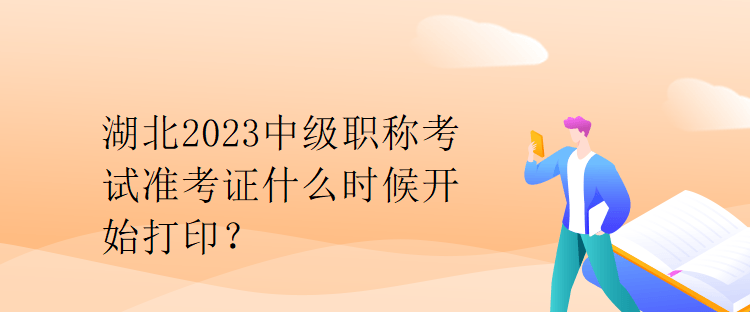 湖北2023中級(jí)職稱考試準(zhǔn)考證什么時(shí)候開始打??？