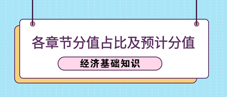 《經(jīng)濟(jì)基礎(chǔ)知識》各章節(jié)分值占比及2023年預(yù)計(jì)分值