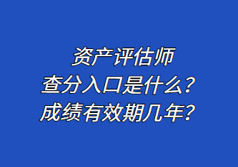 資產(chǎn)評估師查分入口是什么？成績有效期幾年？