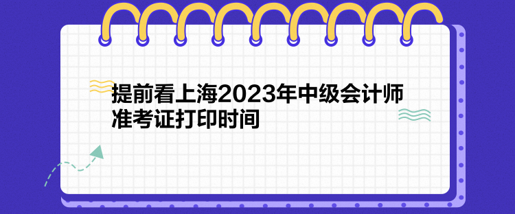 提前看上海2023年中級(jí)會(huì)計(jì)師準(zhǔn)考證打印時(shí)間