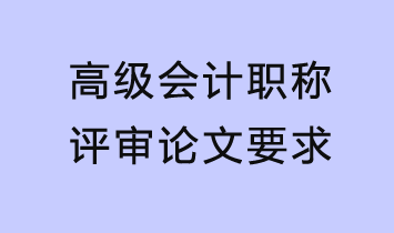 評(píng)審論文要求