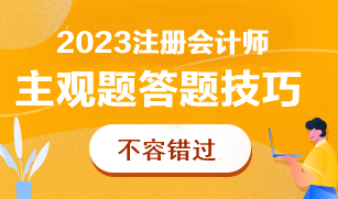 CPA主觀題太難了根本做不完！怎么答才能多拿分？