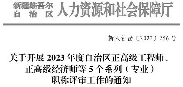 關(guān)于開展2023年度自治區(qū)正高級工程師、正高級經(jīng)濟師等5個系列（專業(yè)）職稱評審工作的通知