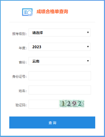 2023年云南省初級(jí)會(huì)計(jì)成績(jī)合格單查詢?nèi)肟陂_通了嗎？