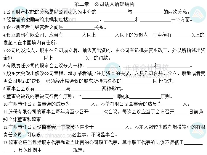 2023中級經(jīng)濟師工商管理默寫本第二章：公司法人治理結構