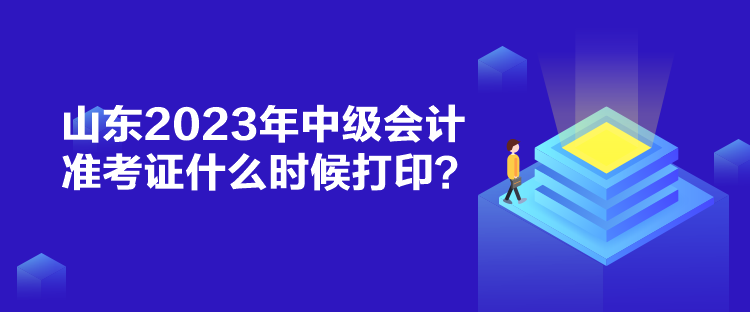 山東2023年中級(jí)會(huì)計(jì)準(zhǔn)考證什么時(shí)候打?。? suffix=