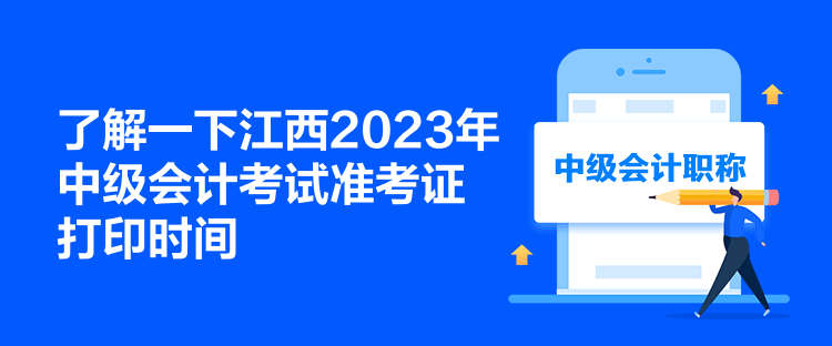 了解一下江西2023年中級會計考試準(zhǔn)考證打印時間