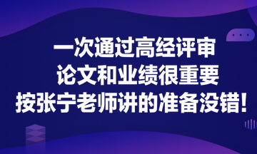 一次通過高經(jīng)評(píng)審 論文和業(yè)績很重要！按張寧老師講的準(zhǔn)備沒錯(cuò)！