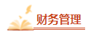 2023年中級會計備考剩余時間嚴(yán)重告急 基礎(chǔ)階段課程還沒聽完怎么辦？