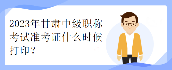 2023年甘肅中級(jí)職稱考試準(zhǔn)考證什么時(shí)候打?。? suffix=