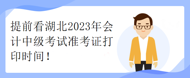 提前看湖北2023年會(huì)計(jì)中級(jí)考試準(zhǔn)考證打印時(shí)間！