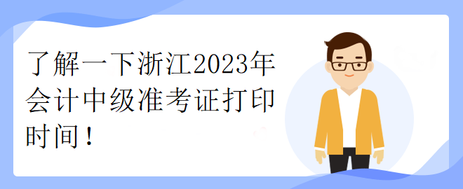 了解一下浙江2023年會計中級準考證打印時間！