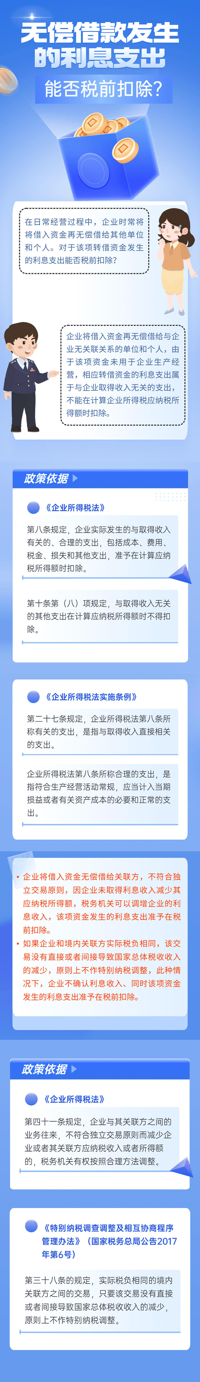 無(wú)償借款發(fā)生的利息支出能否稅前扣除