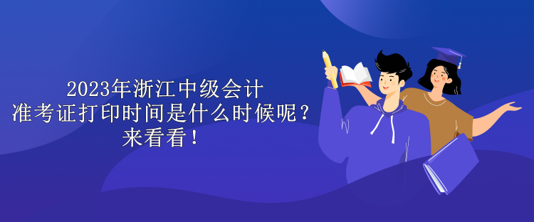 2023年浙江中級會計準考證打印時間是什么時候呢？來看看！