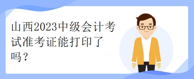 了解一下內(nèi)蒙古2023中級(jí)會(huì)計(jì)考試準(zhǔn)考證打印時(shí)間！