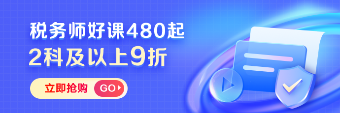 稅務(wù)師課程2科及以上9折