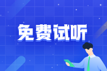 2024年注會(huì)各科目高頻考點(diǎn)新課更新啦！快來搶先試聽