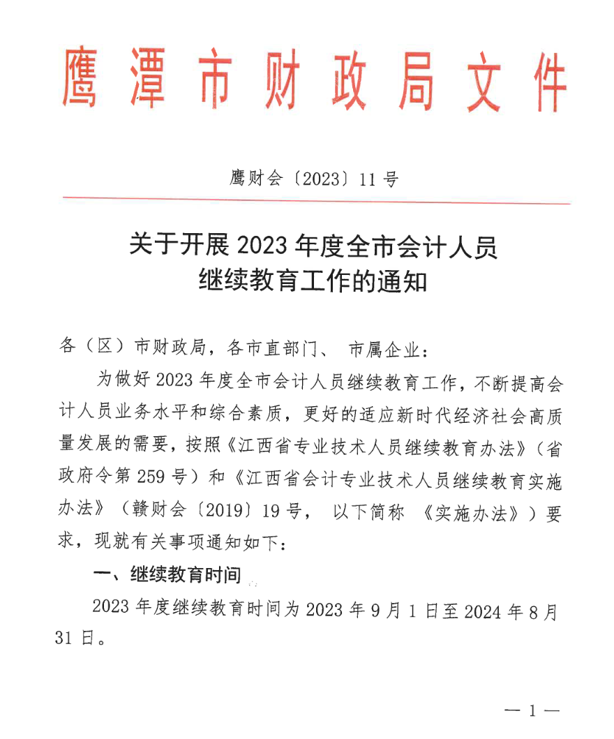 江西鷹潭發(fā)布關于開展2023年度全省會計人員繼續(xù)教育工作的通知