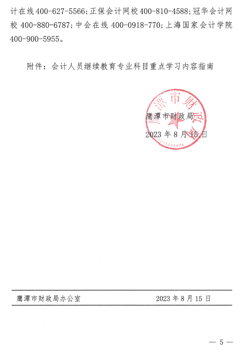 江西鷹潭發(fā)布關于開展2023年度全省會計人員繼續(xù)教育工作的通知