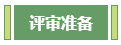 想要報(bào)考高級(jí)會(huì)計(jì)師 應(yīng)該先準(zhǔn)備什么？