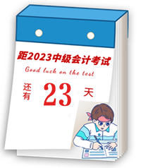 【速記寶典11】中級會計臨考重點(diǎn)提煉速記