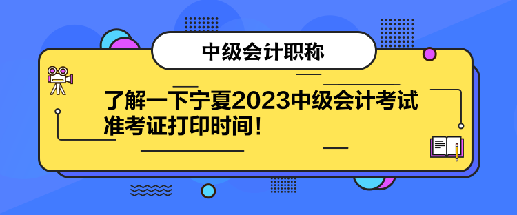 了解一下寧夏2023中級會計考試準(zhǔn)考證打印時間！