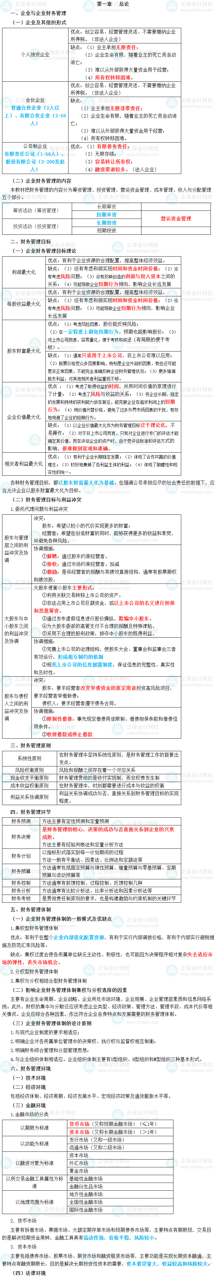 2023年中級會計職稱《財務(wù)管理》三色筆記第一章：總論