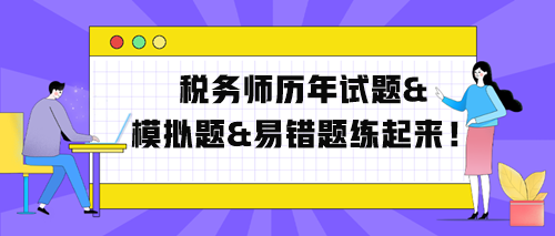 稅務(wù)師歷年試題、模擬題、易錯(cuò)題練起來(lái)