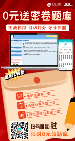 【限時領(lǐng)取】考前奪分大作戰(zhàn)——2023中級會計 0元送密卷題！ 