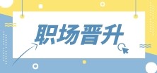 財會人首先需要提升什么？