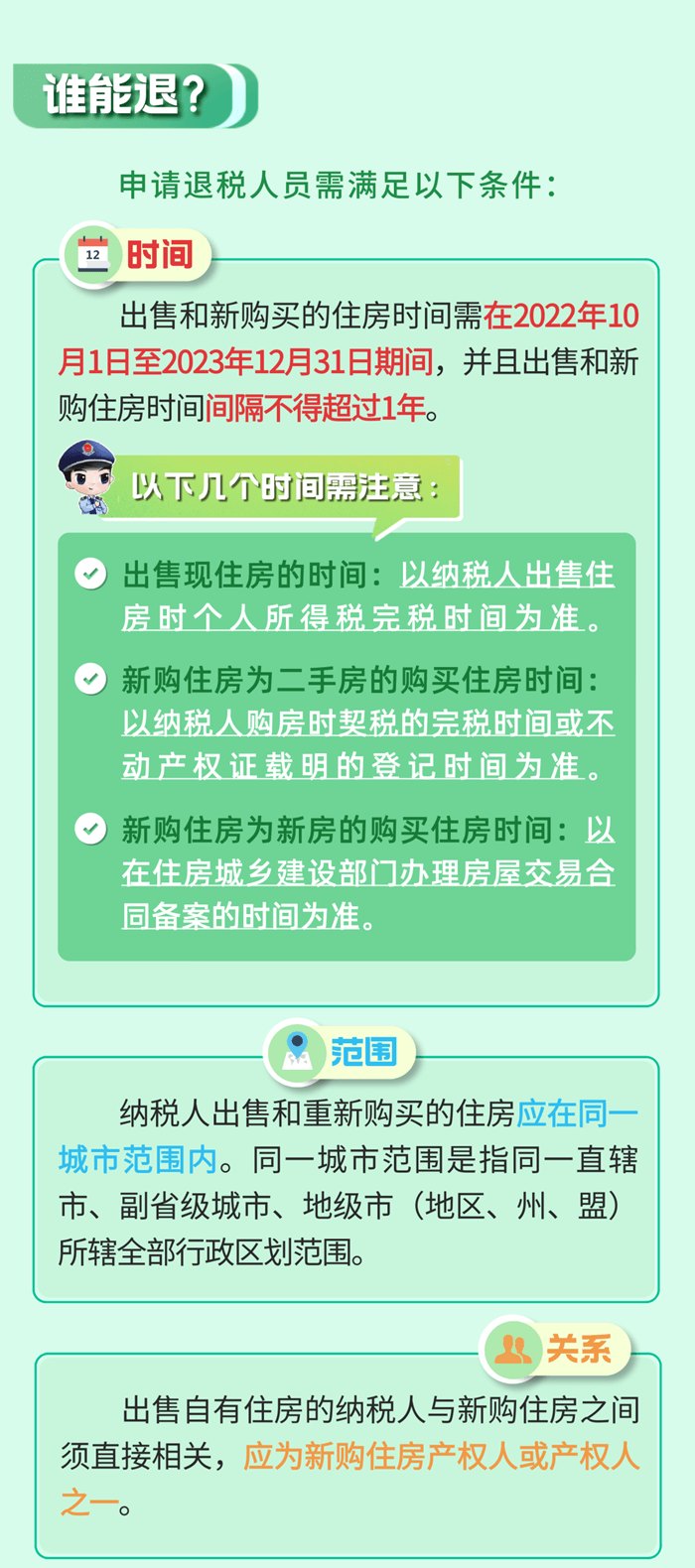 居民換購住房，個人所得稅退稅政策