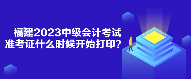 福建2023中級會計考試準考證什么時候開始打?。? suffix=