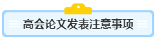 沒寫過高會評審論文？不知從何入手？