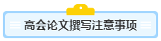 沒寫過高會評審論文？不知從何入手？